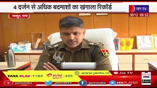 Jaipur Police | कानून व्यवस्था को सुधारने की कवायद, 2 दर्जन से अधिक बदमाशों का खंगाला रिकॉर्ड