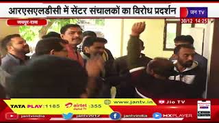 Jaipur (Raj News | आरएसएलडीसी में सेंटर संचालको का विरोध प्रदर्शन,  सकरारात्मक हल का दिया आश्वासन