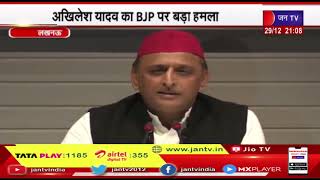 Lucknow (UP) News | अखिलेश यादव का BJP पर बड़ा हमला, हार के डर से चुनाव से भाग रही सरकार | JAN TV