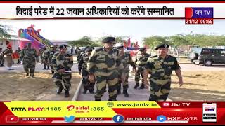 Rajasthan | BSF के DG Pankaj Singh होंगे रिटायर, विदाई परेड मे 22 जवान अधिकारियों को करेंगे सम्मानित