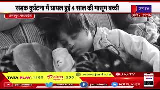 Chhatarpur News | सड़क दुर्घटना में घायल हुई 4 साल की मासूम बच्ची,  पिता भी हुआ सड़क हादसे का शिकार