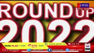 Round UP 2022- २०२२ की बड़ी खबरें | JANTV