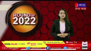 Round UP 2022- २०२२ की बड़ी खबरें | JANTV