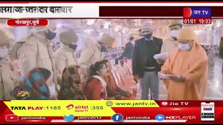 Gorakhpur News | गोरखनाथ मंदिर में लगाया जनता दरबार, सीएम योगी ने फरियादियों की सुनी समस्या | JAN TV