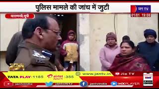 Varanasi News | कॉलोनी में मिली पति-पत्नी, बच्चे की लाश, पुलिस मामले की जांच में जुटी | JAN TV