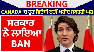 Breaking : Canada 'ਚ ਹੁਣ ਵਿਦੇਸ਼ੀ ਨਹੀਂ ਖਰੀਦ ਸਕਣਗੇ ਘਰ,ਸਰਕਾਰ ਨੇ ਲਾਇਆ Ban