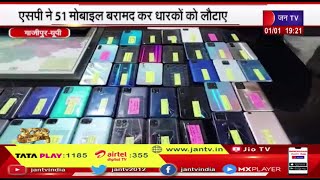 Ghazipur Police ने खोये व चोरी हुए 10 लाख के मोबाइल किये बरामद, 51 मोबाइल बरामद कर धारकों को लौटाए