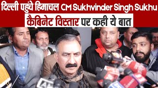 दिल्ली पहुंचे हिमाचल CM Sukhvinder Singh Sukhu, कैबिनेट विस्तार पर कही ये बात