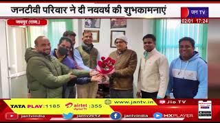 Jaipur News | जन टीवी परिवार ने दी नववर्ष की शुभकामनाएं, Editor in Chief SK Surana ने की मंगलकामना