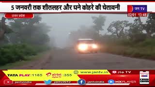 Uttar Pradesh News | 5 जनवरी तक शीतलहर और घने कोहरे की चेतावनी, यूपी में ठंड और कोहरे की दोहरी मार
