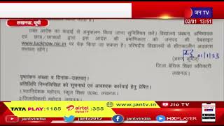 Lucknow News | शीतलहर को देखते हुए स्कूलों के लिए आदेश जारी, स्कूलों के समय में किया गया बदलाव