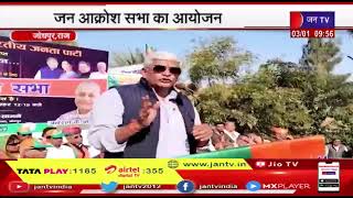 Jodhpur | राज्य सरकार की जन विरोधी नीतियों के खिलाफ जन आक्रोश सभा मे केंद्रीय मंत्रियो ने भरी हुंकार