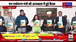 Jaipur Rajasthan | वनपर्यावरण मंत्री की अध्यक्षता में राज्य आर्द्रभूमि प्राधिकरण की हुई पांचवीं बैठक