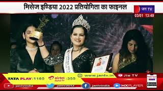 Mrs India 2022 प्रतियोगिता का फाइनल, बरेली की प्रियभाषनी पाठक ने जीता खिताब | JAN TV