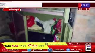 Mahoba UP News | चोरो ने दो घरो में चोरी की वारदात को दिया अंजाम, पुलिस क़र रही तहकीकात | JAN TV