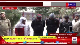 #Honeytrapcase | Bharatpur News | हनी ट्रैप में फसाकर अपहरण कर फिरौती मांगने का मामला | JAN TV