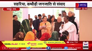 Jaipur Rajasthan | President Draupadi Murmu ने सहरिया एवं कथौड़ी जनजाति के लोगों से किया संवाद