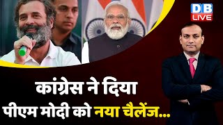 Congress ने दिया PM Modi को नया चैलेंज... Rahul Gandhi | Congress Bharat Jodo Yatra | #dblive
