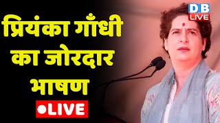 Priyanka Gandhi का जोरदार भाषण | Bharat Jodo yatra In Uttar Pradesh | Rahul Gandhi | #dblive