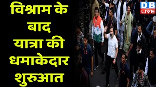 Bharat Jodo Yatra In Uttar Pradesh : धमाकेदार शुरुआत | Rahul Gandhi | Priyanka Gandhi | #dblive