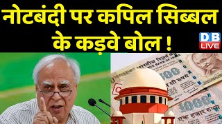 notebandi पर Kapil Sibal के कड़वे बोल ! Sibal ने Modi Sarkar को सुनाई खरी-खरी ! Supreme Court#dblive