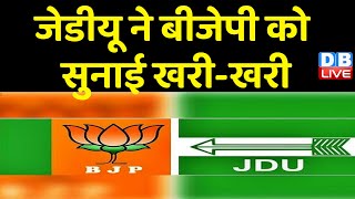 JDU ने BJP को सुनाई खरी-खरी | JDU ने Tarkishore Prasad के दावों को किया खारिज | Bihar news |#dblive