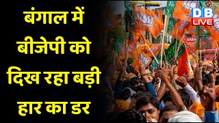 West Bengal में BJP को दिख रहा बड़ी हार का डर | PM Modi और गृहमंत्री Amit Shah संभालेंगे कमान |