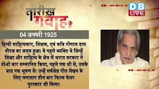 4 jan 2023 | आज का इतिहास | Today History | Tareekh Gawah Hai | Current Affairs In Hindi | #DBLIVE