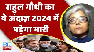 Rahul Gandhi का ये अंदाज़ 2024 में पड़ेगा भारी | Congress Bharat Jodo Yatra |Priyanka Gandhi #dblive
