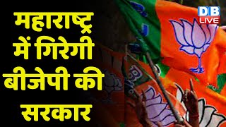 Maharashtra में गिरेगी BJP की सरकार | BJP-Eknath Shinde गुट में खींचतान | LokSabha election |#dblive
