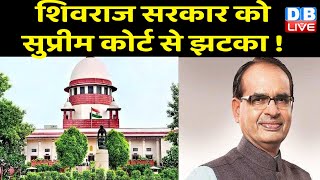 Shivraj Sarkar को Supreme Court से झटका ! धर्म परिवर्तन कानून के खिलाफ HC का फैसला बरकरार | #dblive