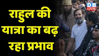 Rahul Gandhi की bharat jodo yatra का बढ़ रहा प्रभाव | तमाम दिग्गज यात्रा में हो रहे शामिल | #dblive