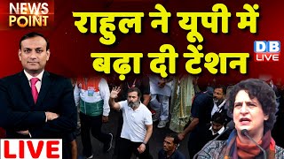 #dblive News Point Rajiv: Rahul Gandhi ने UP में बढ़ा दी टेंशन | Congress Bharat Jodo Yatra |Priyanka