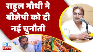 Rahul Gandhi ने BJP को दी नई चुनौती | Bharat Jodo Yatra in UP | Priyanka Gandhi | news | #dblive