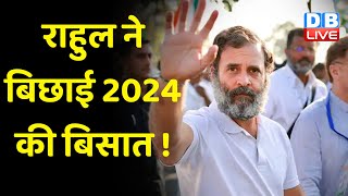 Rahul Gandhi ने बिछाई 2024 की बिसात ! Rahul ने फिर साधा Modi Sarkar पर निशाना | Bharat Jodo Yatra |