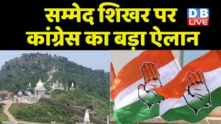 सम्मेद पर Congress का बड़ा ऐलान | सम्मेद शिखर पर Congress बोली-हम जैन समुदाय के साथ खड़े | #dblive