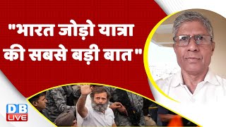 Bharat Jodo Yatra की सबसे बड़ी बात |Rahul Gandhi | Congress | BJP | Breaking news |PM Modi | #dblive