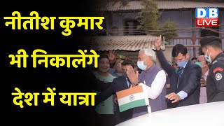 Nitish Kumar भी निकालेंगे देश में यात्रा | Bihar में Nitish ने शुरू की समाधान यात्रा | #dblive