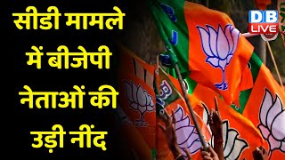 Vidhan Sabha Chunav से पहले BJP नेताओं के वीडियो हो सकते हैं वायरल |  Narottam Mishra | #dblive