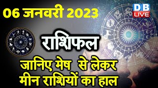 06 january 2023 | Aaj Ka Rashifal |Today Astrology |Today Rashifal in Hindi | Latest |Live #dblive