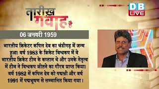 6 jan 2023 | आज का इतिहास | Today History | Tareekh Gawah Hai | Current Affairs In Hindi | #DBLIVE