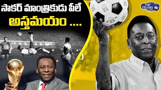Brazilian Football Legend Pele Passes Away | Footballer Pele passes Away | Top Telugu TV