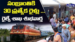 Indian Railways Special Trains for Sankranthi|94 Special Train for Andhra to Telangana|Top Telugu TV