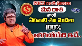 మీన రాశి ఫలాలు 2023 | Meena Rasi 2023 | Rasi Phalalu 2023 | Lakshmikanth Sharma | Top Telugu TV