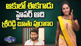 Srireddy Serious On Hyper Aadhi | Hyper Aadi Controversy | Sri Reddy Latest | Top Telugu TV
