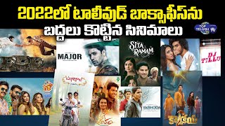 2022 Best Films in Telugu | Top 10 Films in Tollywood | 2022 Hits in Telugu | Top Telugu TV