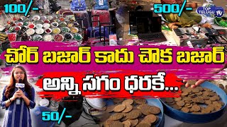 చోర్ బజార్ లో అన్ని సగం ధరకే. | Chor Bazaar in Hyderabad in Telugu | Jummerat Bazar | Top Telugu TV