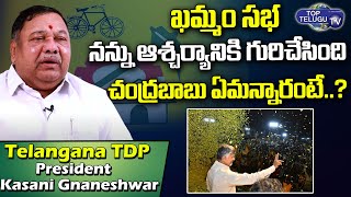 T TDP President Kasani Gnaneshwar About Khammam Public Meeting | Telanagana TDP Latest |TopTelugu TV