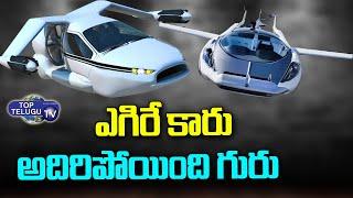 ఎగిరే కారు | World’s First Flying Car | Flying Car in Telugu | Flying Cars | Top Telugu TV