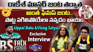 Uppal Balu & Vizag Sathya Most Funniest Interview |Uppal Balu Interview | BS Talk Show |TopTelugu Tv